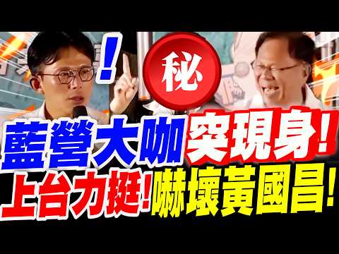 【全字幕】有希望了！藍營大咖名嘴突現身～上台力挺！嚇壞黃國昌！張啟楷嘉義市長候選人初選造勢場#藍白合