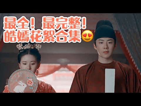 最全！最完整皓嫣花絮合集！刘宇宁&赵露思戏里戏外都很甜 ｜皓嫣 皓都x乐嫣  长歌行 The Long Ballad 迪丽热巴、吴磊、刘宇宁、赵露思主演