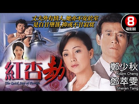 鄭少秋 鄧萃雯 主演｜紅杏劫 (The Quick Step of Passion)｜鄭少秋｜鄧萃雯｜唐文龍｜劉錦玲｜艾威｜粵語中字｜電視電影｜8號電影院 HK Movie