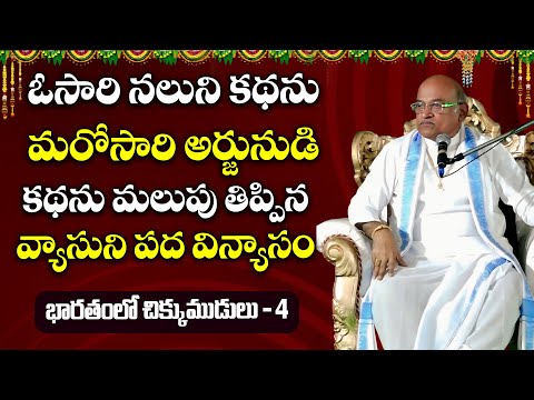 భారతంలో చిక్కుముడి శ్లోకాలు - Part-4 | Maha Bharatham | Vyasa | Vinayaka | Garikapati Latest Speech