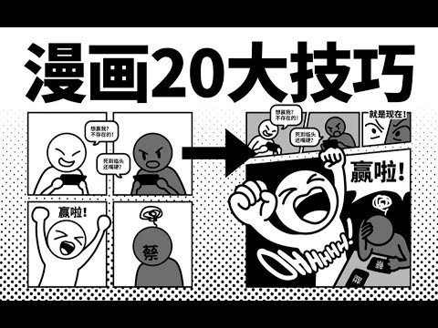 漫画家不会告诉你的20大技巧·分镜篇