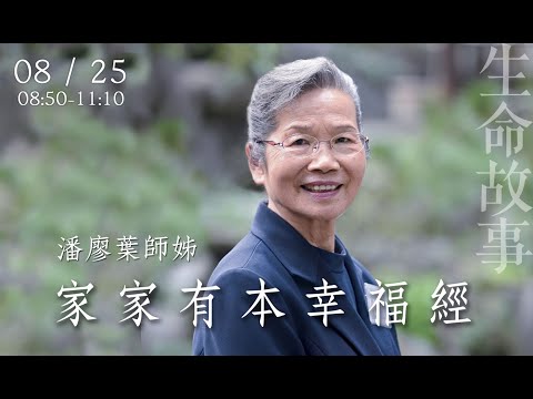 生命故事 家家有本幸福經 潘廖葉20220825