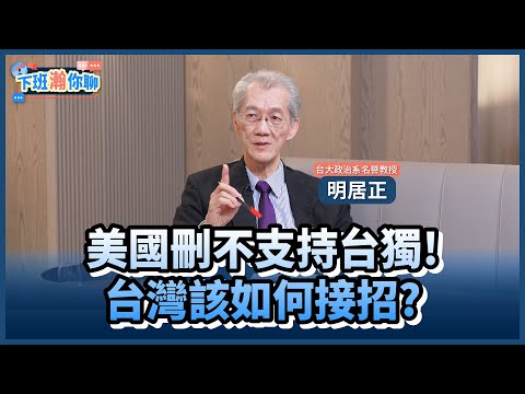 《精彩片段》美國務院刪不支持台獨..原因竟是這?!明居正:當作關貿談判的籌碼!【下班瀚你聊】2025.02.24 @TheStormMedia