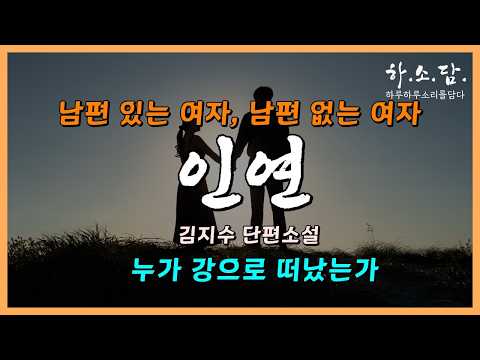 혈육 같이 금실 좋은 부부에게 안타까운 일이 생기고 급기야...!  [누가 강으로 떠났는가 - 김지수 단편소설] #하소담오디오드라마