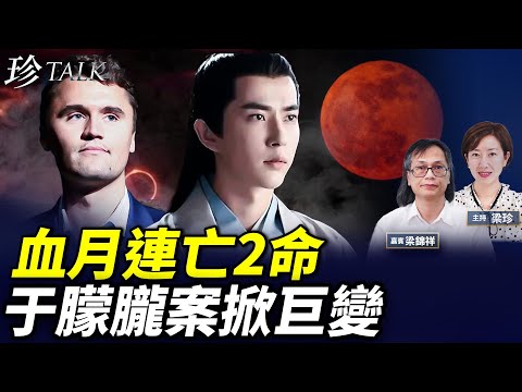 血月詭異連亡2命！于朦朧案延燒中南海 民眾怒吼習近平下台！最可能的結局是… #珍Talk （梁錦祥）