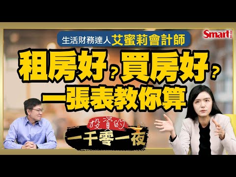 你適合買房？或是租房？艾蜜莉會計師用一張表教你算！如何從財報挑出好公司？財報選股必懂這6關鍵數字！｜峰哥 ft.艾蜜莉會計師｜Smart智富．投資的一千零一夜182