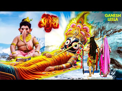 गणेश लीला | जब सम्पूर्ण जगत का कष्ट हरनेवाले जगन्नाथ जी हुए अस्वस्थ | Vighnaharta Ganesh | Mahadev