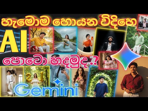 Google Gemini AI Trending Photos හදාගන්න මෙහෙමයි 🔥💯 | Sinhala Tutorial | Sri Lanka