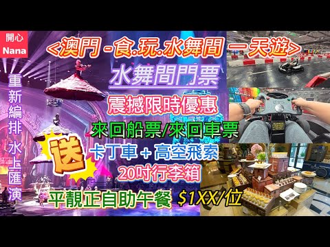 [澳門食玩水舞間一天遊大優惠]平靚正自助午餐/買水舞間門票送港澳來回船票或來回車票或卡丁車+高空飛索或送20吋旅行箱/KKday/新濠天地/葡京人/十六浦/Sofitel 索菲特/永東巴士