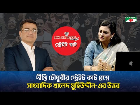 দীপ্তি চৌধুরীর স্ট্রেইট কাট প্রশ্নে সাংবাদিক খালেদ মুহিউদ্দীন-এর উত্তর