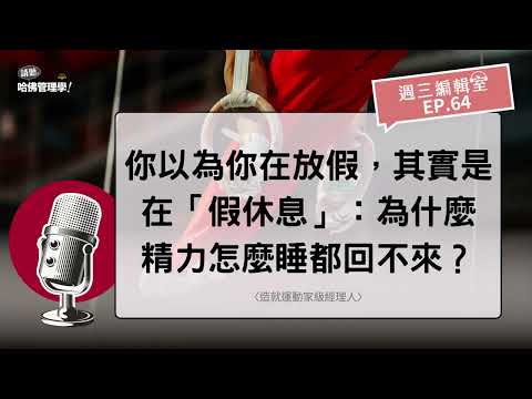 你以為你在放假，其實是在「假休息」：為什麼精力怎麼睡都回不來？【週三編輯室 EP64】
