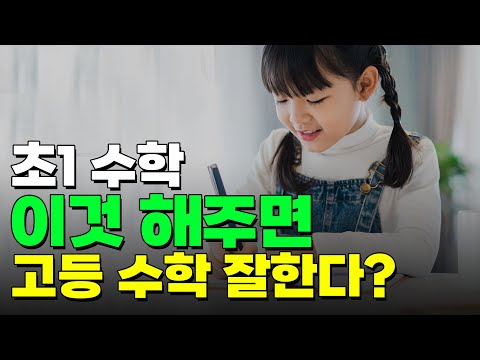 1학년에서 반드시 알아야 할 10가지 개념 대방출; 누가 초등 1학년 수학을 쉽다고 했는가?