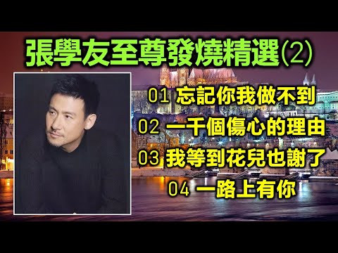 張學友至尊發燒精選 (2)（歌詞字幕按CC）01 忘記你我做不到   02 一千個傷心的理由   03 我等到花兒也謝了   04 一路上有你  （DSD 超高音質）