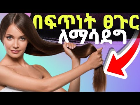 20 ፈጣን ፀጉር ማሳደጊያ መንገዶች😍 10 Tips For Fast Hair Growth  #ፀጉርማሳደግ