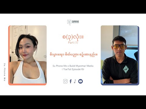 စီးပွားရေး၊ စိတ်ပညာ၊ စဥ်းစားနည်း။ စ (၃)လုံး။ Podcast with @BuildMyanmarMedia  - Part 1