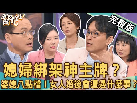 【新聞挖挖哇】媳婦綁架神主牌？你的婚姻不是妳的婚姻！婆媳八點檔永遠沒有「完結篇」？20230106｜來賓：蘇家宏、林萃芬、書珩老師、陳珮甄、狄志為