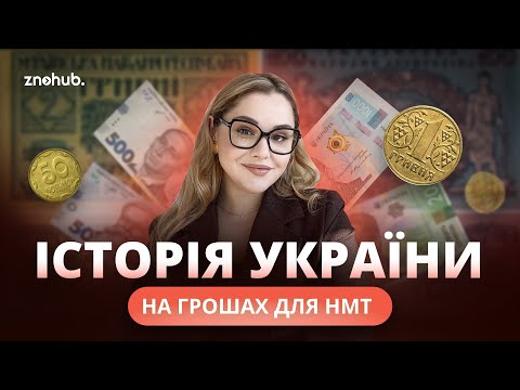 History of Ukraine on money for NMT | ZNOHUB