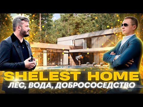 Обзор КГ SHELEST HOME (ШЕЛЕСТ) | Коттеджный городок нового формата !?