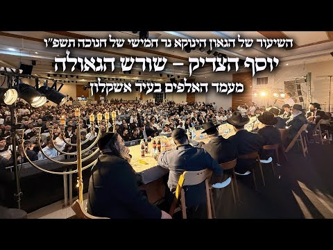 יוסף הצדיק - שורש הגאולה | מעמד האלפים בעיר אשקלון השיעור של הגאון הינוקא נר חמישי של חנוכה תשפ"ו