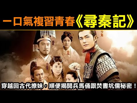 一口氣複習《尋秦記》穿越回古代撩妹,順便揭開兵馬俑跟焚書坑儒秘密!