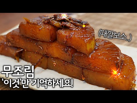 무조림, 가을무는 보약, 뒤집어지게 맛있게 즐기는 방법👍