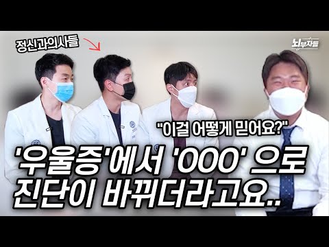 [정신과 의사들의 대면 상담] Ep 5. "오진인 줄 알아서, 전혀 선생님을 믿지 못했어요"