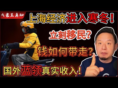 老王来了：上海经济进入寒冬！谁最该立刻移民？｜国外蓝领真实收入曝光！远超白领！｜移民后资金如何安全带走？｜