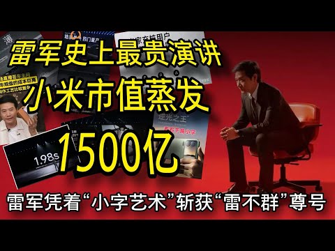 雷军史上最贵演讲，小米市值蒸发1500亿，“大字吹牛 小字甩锅”雷军凭“小字艺术”获雷不群尊号 /小米手机/小米17/小米汽车/雷军/小字艺术