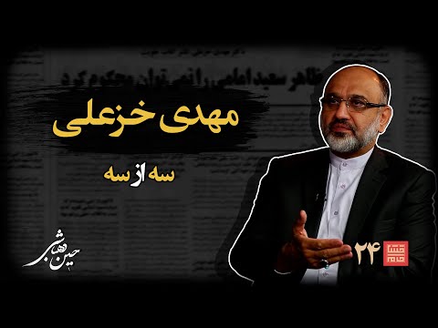 خشتِ‌ خام ۲۴ | مهدی‌ خزعلی و حسین‌ دهباشی | بخش سوم: افشاگری در غروب؛ از "حیان" تا "سرایِ قلم"