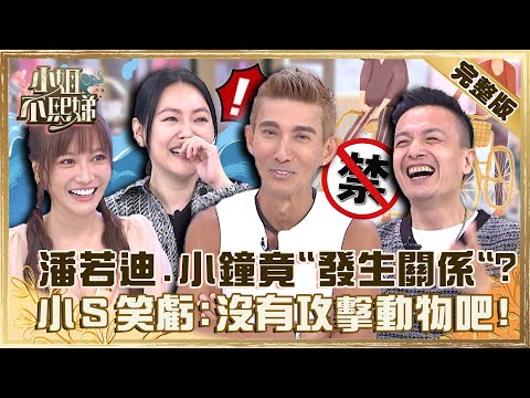 「找蟹幫」是亂源？潘若迪跟小鐘大啖海鮮不小心「發生關係」？小Ｓ笑虧：沒有攻擊動物吧？【#小姐不熙娣】20221116 完整版 EP176 熊熊 小優