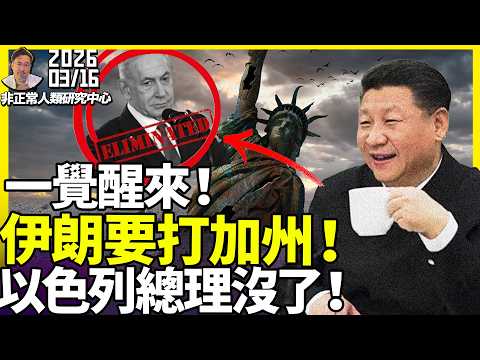 美国华人注意！中国突然宣传：伊朗赢麻了，还要打加州？