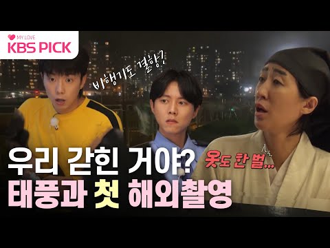 [#홍김동전] 홍콩으로 첫 해외촬영 갔다가 슈퍼태풍 만난 홍김동전! 호텔 안에 갇힌 멤버들?🤣|KBS 230914 방송