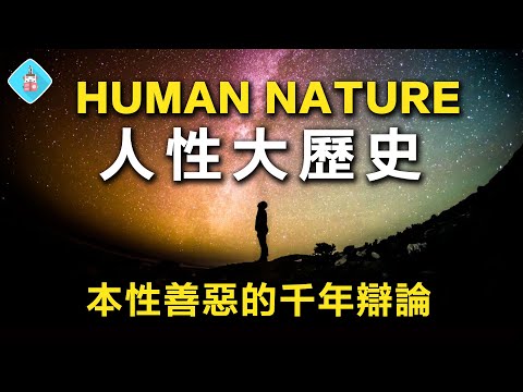 The Big History of Human Nature: Are Humans Inherently Good or Evil?  Why Good People Turn Bad?