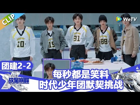 【战至巅峰S4】每秒都是笑料！时代少年团默契挑战！ | WE ARE THE CHAMPIONS S4 #时代少年团 #周柯宇 #黄明昊 #杨超越