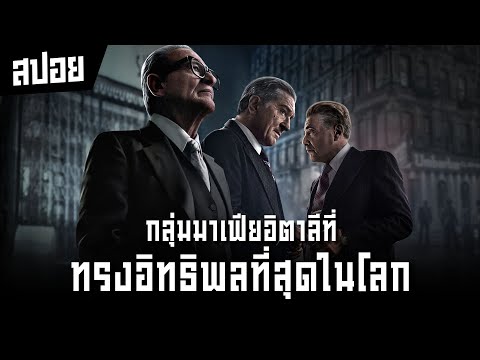 ชีวิตนักฆ่าในโลกมาเฟีย "เรื่องจริงจากช่างทาสีบ้าน" I สปอยหนัง I The Irishman