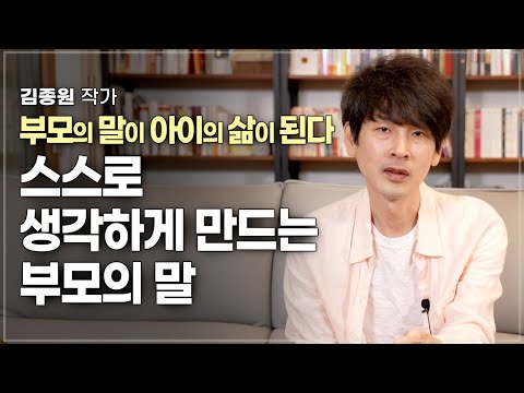 말꼬리 잡는 아이들에게 해줘야 할 부모의 말 | 김종원 작가 | 가족 부모 말