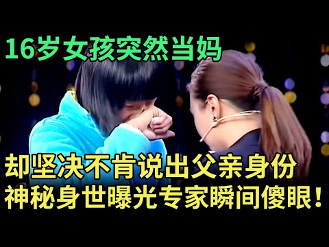 16岁女孩突然当妈，却坚决不肯说出父亲身份，如今一上台就执意送走5岁女儿，神秘身世曝光专家瞬间傻眼！【王芳王为念调解】