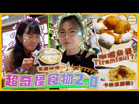【史上最怪！】咖喱魚蛋Tiramisu、當歸咖啡、蠔菇雪糕你食過未😨！？味道竟然係咁⋯⋯？｜奇怪食物特輯2.0｜入實驗室撳PLAY掣｜labsplaynow