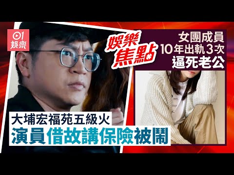 大埔宏福苑五級火｜演員借故講保險後道歉網民:人渣｜謝嘉怡祖母屋被燒毀｜MAMA頒獎禮明天如常舉行｜比粿粿偷食王子更誇張女團成員10年出軌3次逼死老公｜11月27日娛樂新聞 #今日娛樂 #香港01