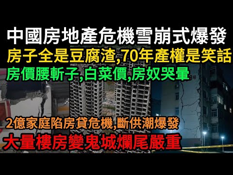 中國房地產危機雪崩式爆發！房子全是豆腐渣，70年產權是笑話！房價腰斬子、白菜價、房奴哭暈！2億家庭陷房貸危機，斷供潮爆發，6億棟房子夠30億人口住，大量樓房變鬼城爛尾嚴重#中國