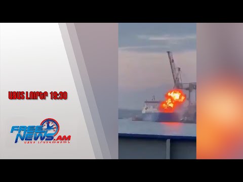 Ազատ լուրեր․ ՌԴ ԶՈՒ-ն հարվածել է թուրքական նավի՝ Ուկրաինայի Չեռնոմորսկի նավահանգստում․13․12․25/19․30