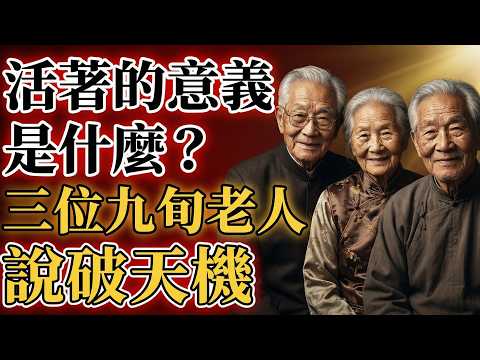 活著的意義是什麽？三位九旬老人說破天機