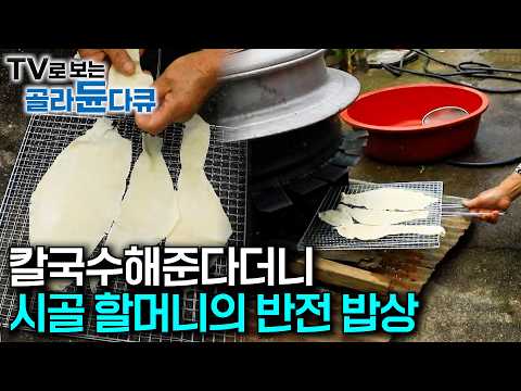 오직 믿는 건 눈대중과 감? 듣도 보도 못한 시골 여름 별미를 찾아서｜할머니가 요리 시작하자 동네 사람들이 모두 모인 이유｜20년 넘은 된장으로 만든 사찰음식｜한국기행｜#골라듄다큐