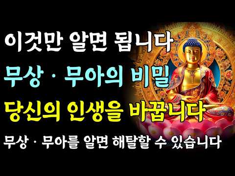 무상과 무아, 이것이 해탈의 시작입니다. 당신의 삶을 바꾸는 진리ㅣ부처님 말씀ㅣ불교 명언