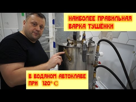 Наиболее правильная варка тушёнки в водяном автоклаве. Настоящий вкус! Без косяков.