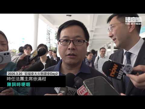 宏福苑聽證會 法團主席徐滿柑:大家都好愛呢個家 居民:圍標好像已是慣例