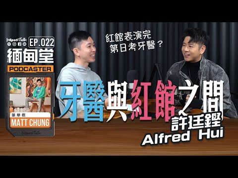 SPOTITALK｜《緬甸堂》EP22｜許廷鏗Alfred Hui 上集｜ 牙醫與紅館之間 ，參賽塑造雙線人生｜筆華棋