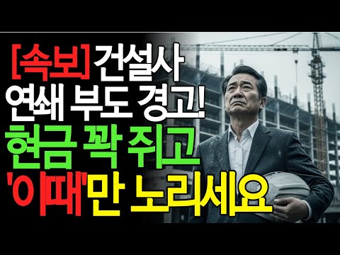 "이러다 다 죽습니다" 지방부터 서울까지, 1만 6천 가구 '유령 아파트'의 진실#건설사부도 #부동산전망 #경제위기