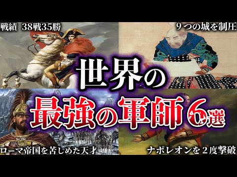 【ゆっくり解説】チートすぎる…世界の最強すぎた軍師たち６選