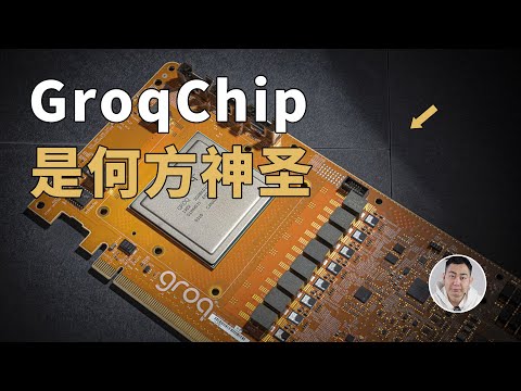 AI推理速度「吊打」英伟达?爆火的Groq芯片是「何方神圣」?